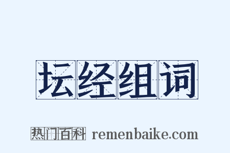 坛经组词是什么意思的图片
